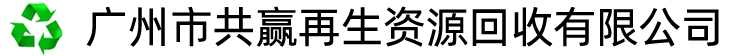 广州市废铝合金回收、广州市废电缆回收、广州市废不锈钢回收、广州市报废锅炉回收、广州市钢铁回收、广州物资回收、广州市废品回收站、广州库存电子回收、广州倒闭工厂回收、广州设备回收、广州电线回收、广州市废旧书纸回收、广州废机械回收 